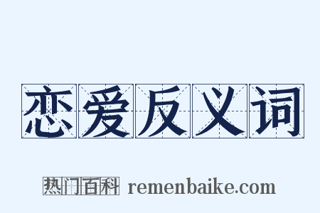 恋爱反义词是什么意思的图片